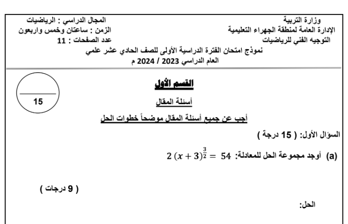 اختبار الرياضيات الحادي عشر الجزء الاول الكويت 2026 pdf