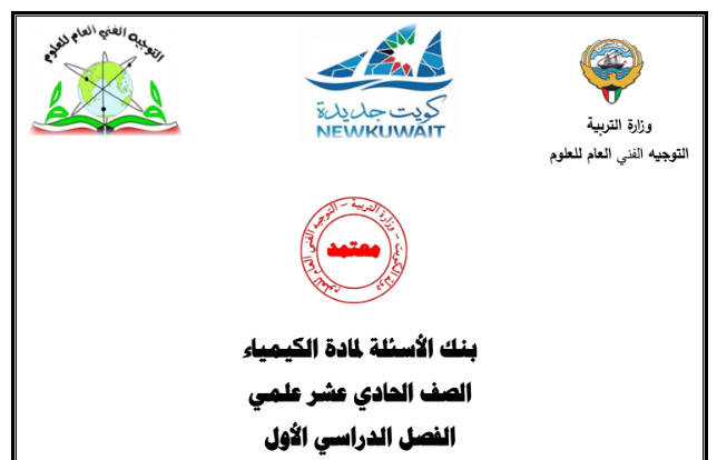 اوراق عمل كيمياء الحادي عشر ج1 الكويت غير محلول 2026 pdf