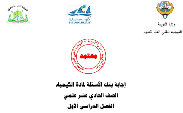 اوراق عمل كيمياء الحادي عشر محلول ج1 الكويت 2026 pdf