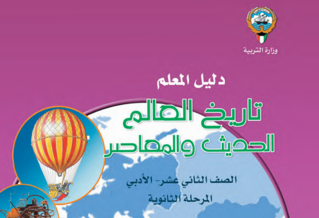 دليل المعلم تاريخ العالم الثاني عشر ج1 الكويت 2026 pdf