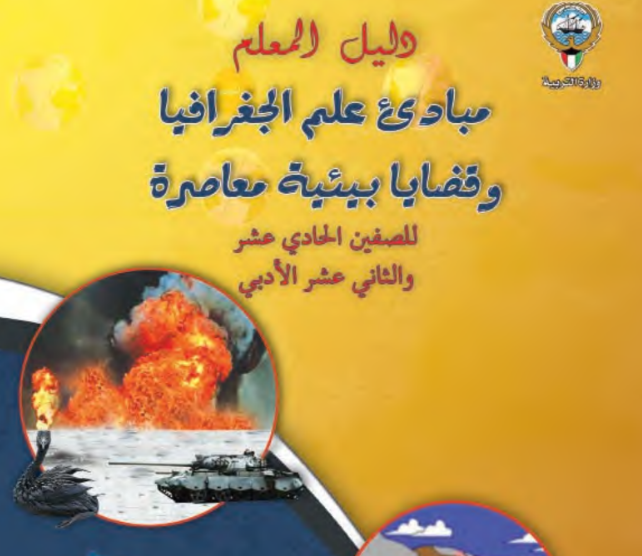 دليل المعلم البيئة الثاني عشر الجزء الاول الكويت 2023 pdf