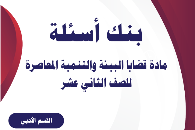 اوراق عمل قضايا البيئة والتنمية المعاصرة الثاني عشر ج1 2026 pdf