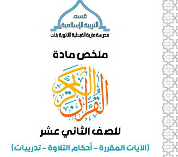 ملخص القران الثاني عشر الجزء الاول الكويت 2026 pdf