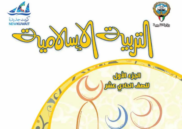 التربية الاسلامية 11 ج1