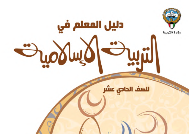 كتاب المعلم التربية الاسلامية الحادي عشر ج1 الكويت 2026 pdf