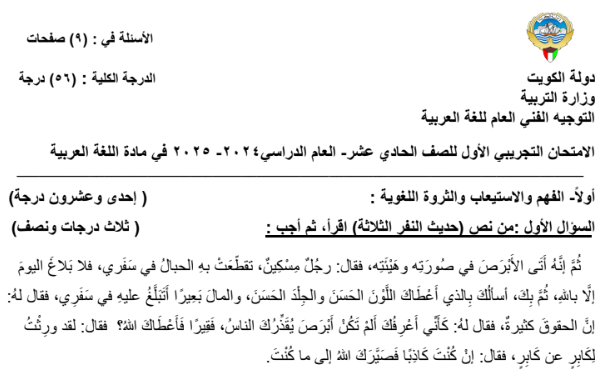 امتحان اللغة العربية الحادي عشر الجزء الاول الكويت 2026 pdf
