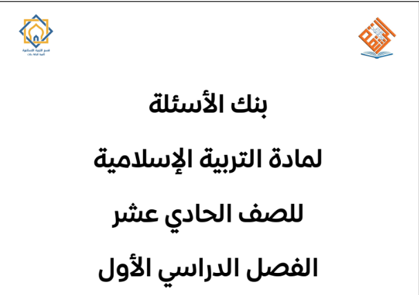 اوراق عمل التربية الاسلامية جزء اول الكويت 2026 pdf