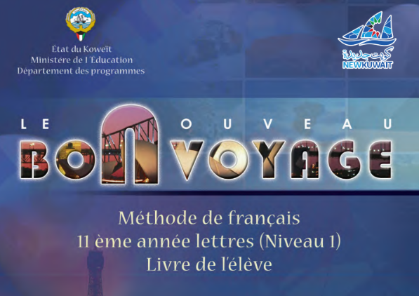 كتاب الفرنسي الحادي عشر الجزء الاول الكويت 2026 pdf