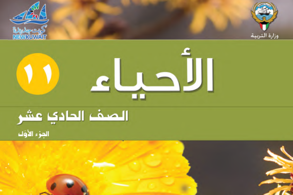 الاحياء 11 ج1