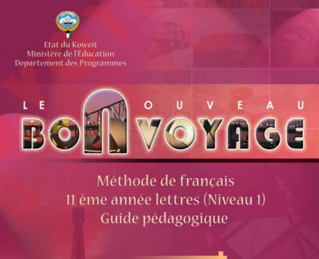 كتاب المعلم فرنسي الحادي عشر الجزء الاول الكويت 2026 pdf