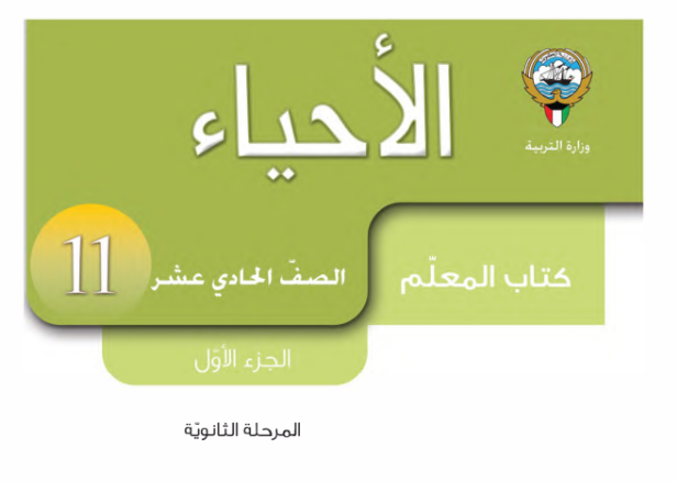 دليل المعلم الاحياء الحادي عشر ج1 الكويت 2026 pdf