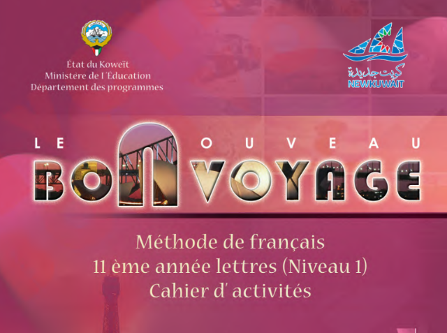 كتاب التدريبات فرنسي الحادي عشر جزء اول الكويت 2026 pdf