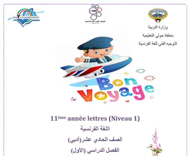 اوراق عمل اللغة الفرنسية الحادي عشر ج1 الكويت 2026 pdf