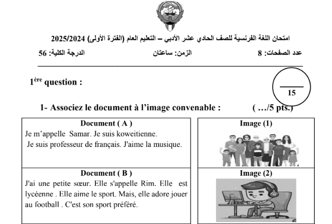 امتحان الفرنسي الحادي عشر الجزء الاول الكويت 2026 pdf