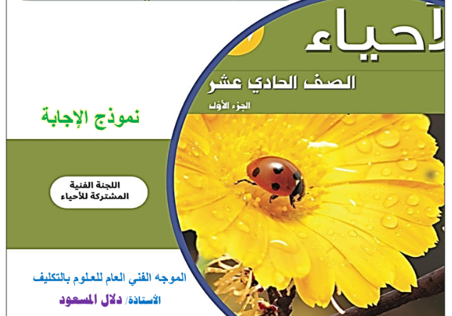 اوراق عمل الاحياء الحادي عشر ج1 محلول الكويت 2026 pdf