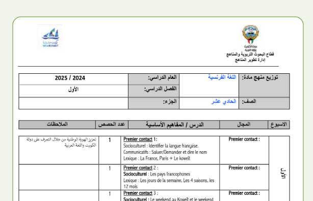 توزيع اللغة الفرنسية الحادي عشر الجزء الاول الكويت 2026
