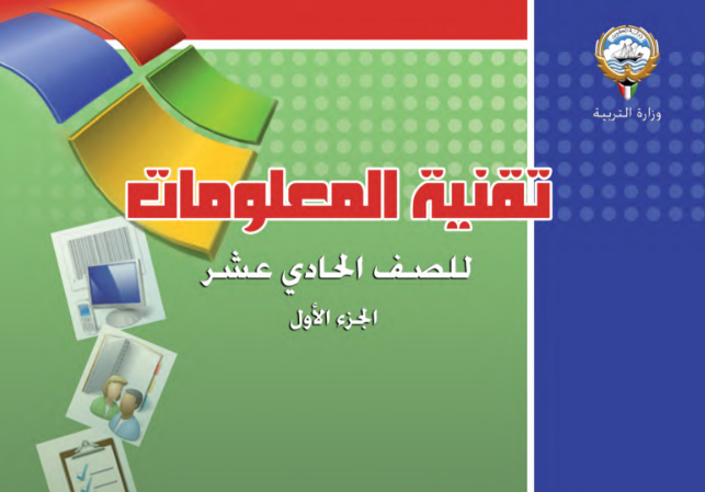 كتاب تقنية المعلومات الحادي عشر الجزء الاول الكويت 2026 pdf