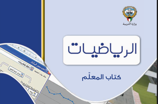 دليل المعلم الاحصاء الصف الحادي عشر جزء اول الكويت 2026 pdf