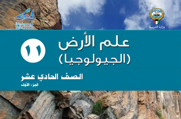 كتاب علم الارض الحادي عشر الجزء الاول الكويت 2026 pdf