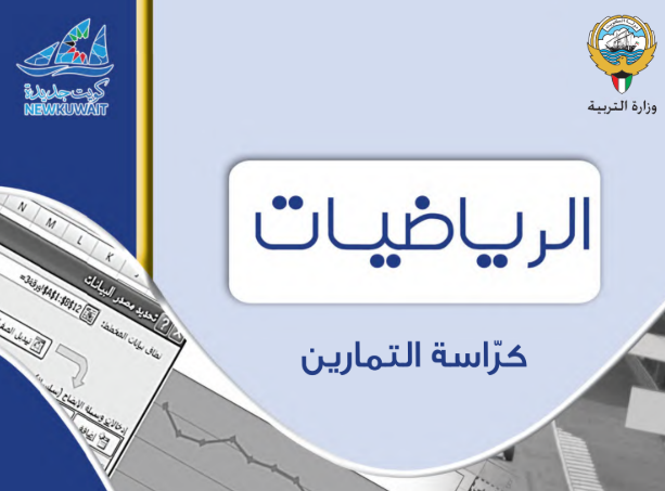 كتاب التمارين الاحصاء الحادي عشر ج1 الكويت 2026 pdf