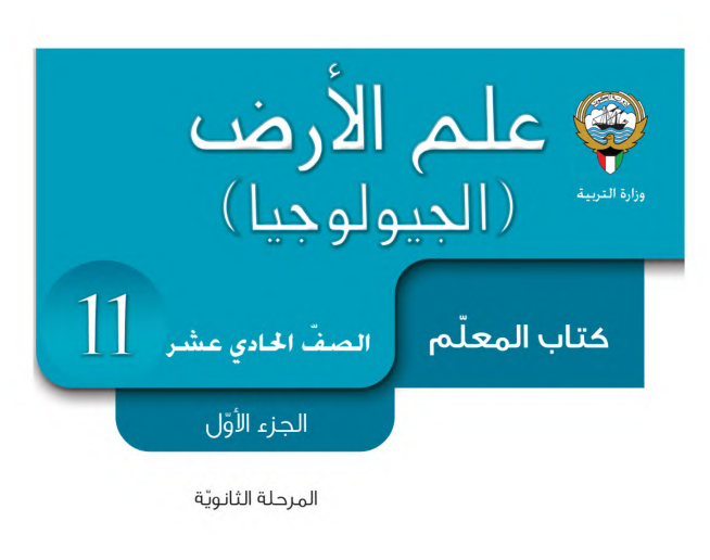 كتاب المعلم علم الأرض الحادي عشر الجزء الاول الكويت 2026 pdf