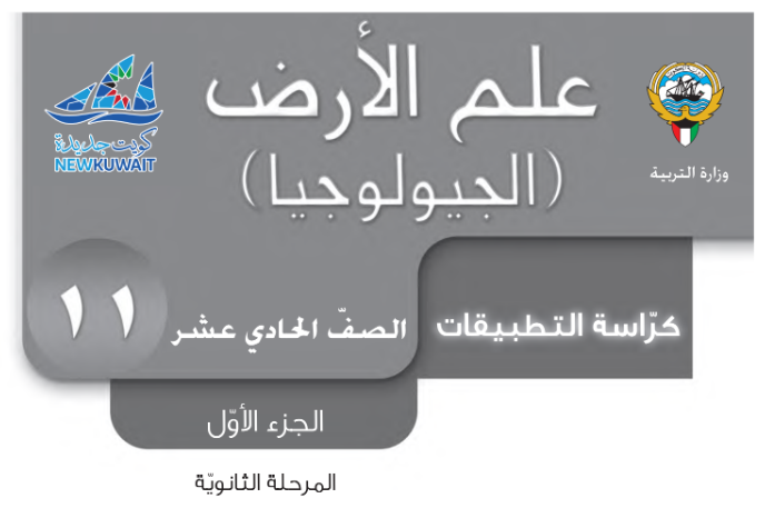 كراسة التطبيقات الجيولوجيا الحادي عشر جزء اول الكويت pdf