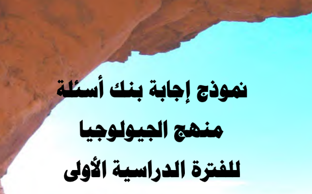 اوراق عمل جيولوجيا الحادي عشر ج1 محلول الكويت 2026 pdf