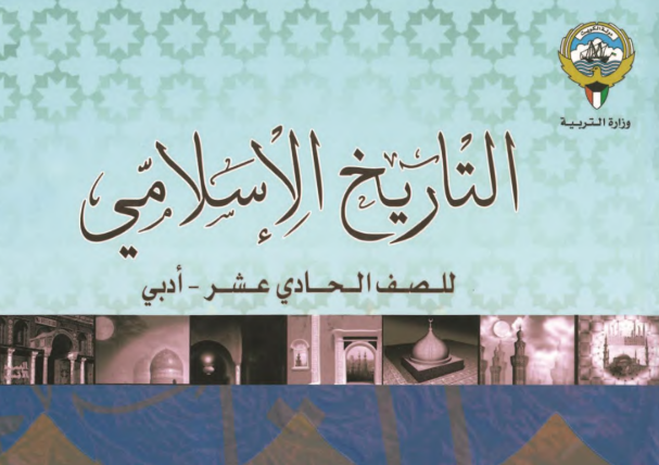 التاريخ الاسلامي 11 ج1