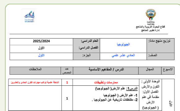 توزيع علم الارض الحادي عشر الجزء الاول الكويت 2026 pdf