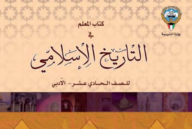 دليل المعلم التاريخ الاسلامي الحادي عشر ج1 الكويت 2026 pdf