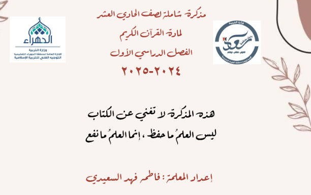 مذكرة قران الحادي عشر جزء اول الكويت 2026 pdf