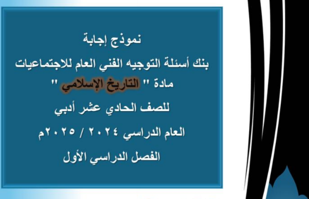 اوراق عمل التاريخ الاسلامي الحادي عشر ج1 الكويت 2026 pdf