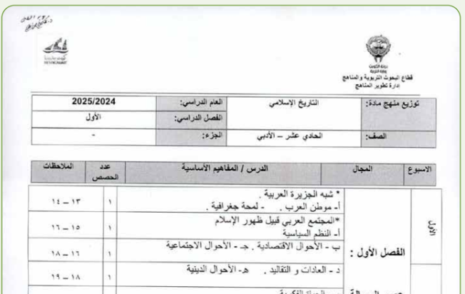 توزيع التاريخ الاسلامي الحادي عشر ج1 الكويت 2026 pdf
