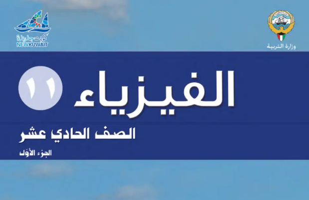 الفيزياء 11 ج1