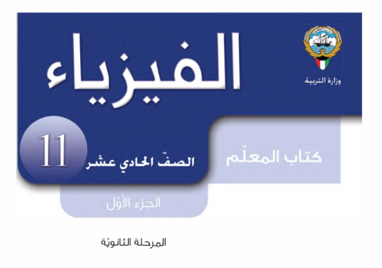 كتاب المعلم الفيزياء الحادي عشر جزء اول الكويت 2026 pdf