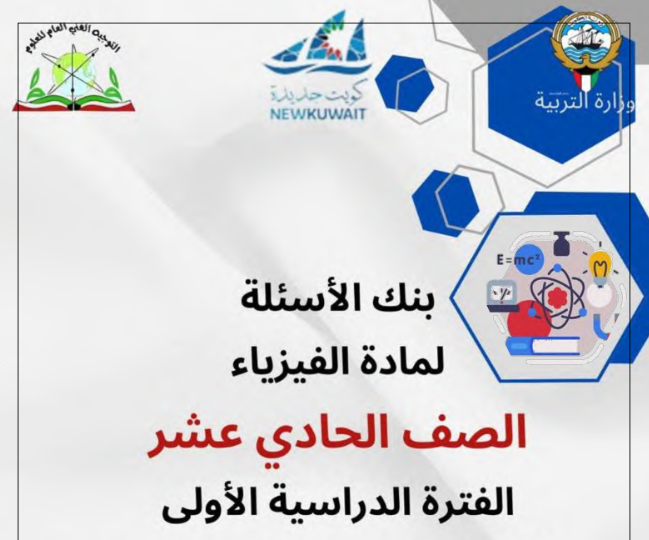 اوراق عمل فيزياء الحادي عشر ج1 غير محلوله الكويت 2026 pdf