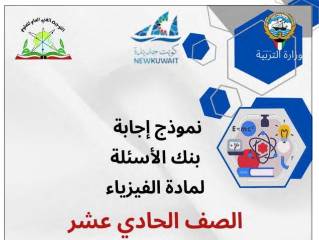اوراق عمل فيزياء الحادي عشر ج1 محلول الكويت 2026 pdf