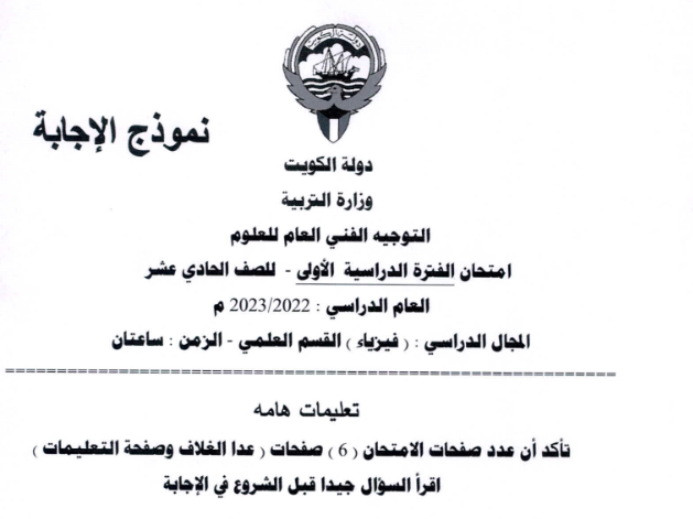 امتحان الفيزياء الحادي عشر الجزء الاول الكويت 2026 pdf