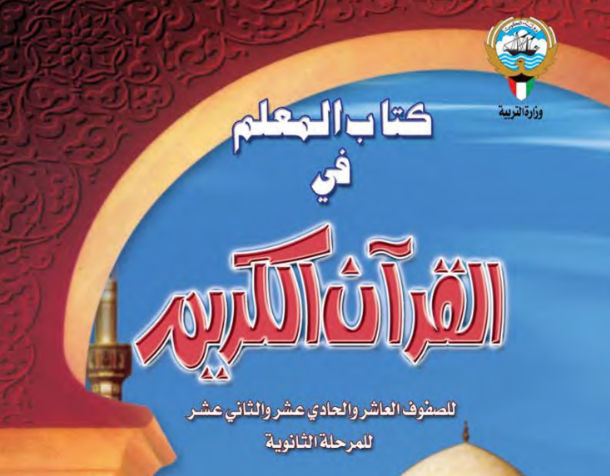 دليل المعلم القران الحادي عشر الجزء الاول الكويت 2026 pdf