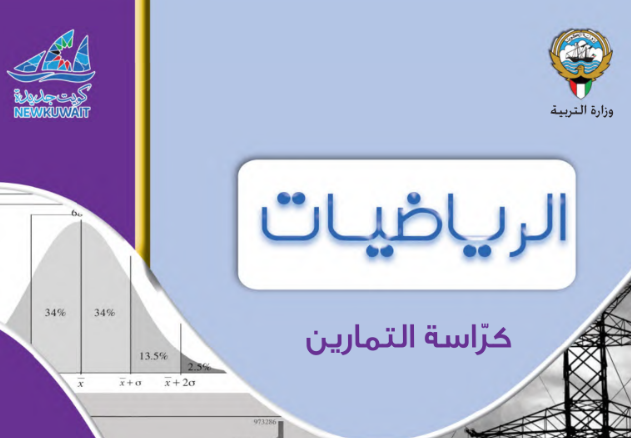 كراسة التمارين الحادي عشر الجزء الاول الكويت 2026 pdf