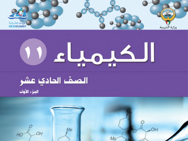 الكيمياء 11 ج1