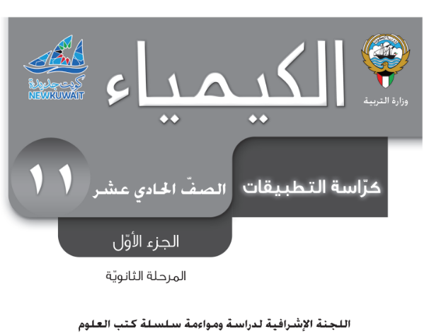 كراسة التطبيقات الكيمياء الحادي عشر الجزء الاول الكويت 2026 pdf