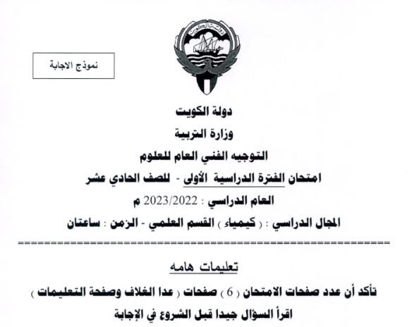 اختبار الكيمياء الحادي عشر جزء اول الكويت 2026 pdf