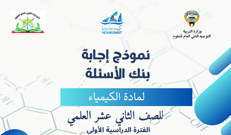 اوراق عمل كيمياء ثاني عشر الكويت ج1 محلوله 2026 pdf