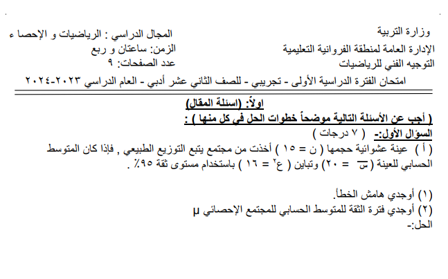اختبار الاحصاء الثاني عشر الجزء الاول الكويت 2026 pdf