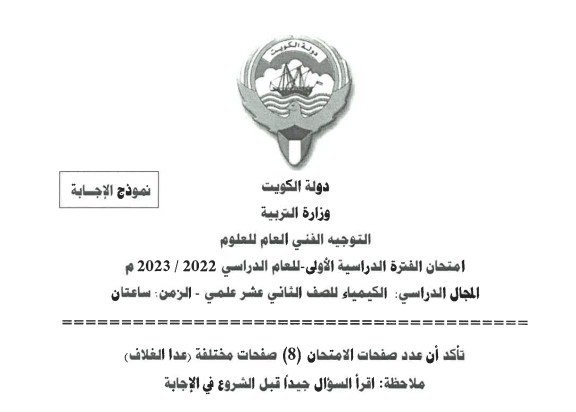 اختبار كيمياء ثاني عشر جزء اول الكويت 2026 pdf