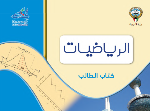 كتاب الاحصاء الثاني عشر الجزء الاول الكويت 2026 pdf