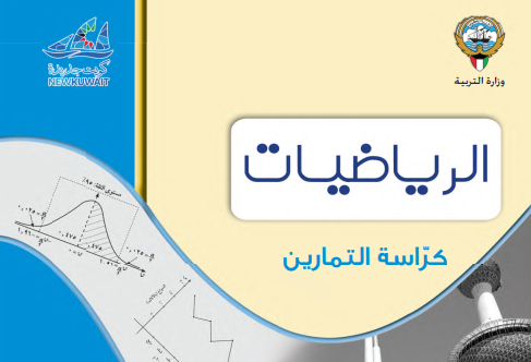 كتاب التمارين الاحصاء ثاني عشر الكويت ج1 2026 pdf