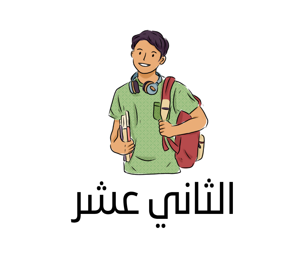الثاني عشر