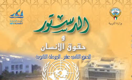 كتاب الدستور الثاني عشر الجزء الاول الكويت 2026 pdf